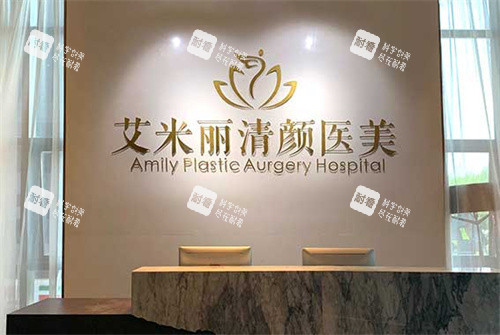 成都艾米丽医疗美容前台