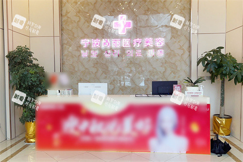 宁波尚丽医疗美容前台