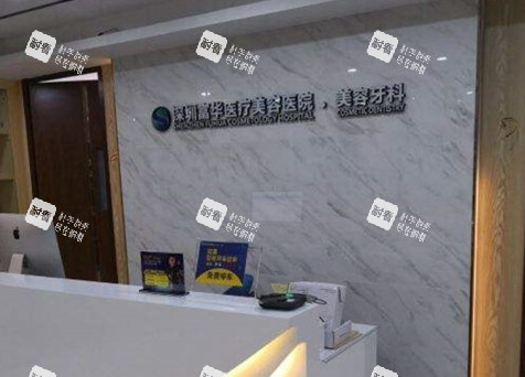 深圳富华口腔科咨询台