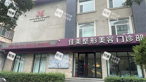 临汾佳美整形外观门头