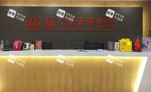 南通俪人连天美医疗美容服务台