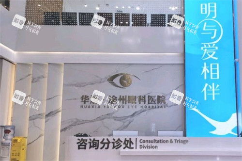 重庆华厦渝州眼科医院前台分诊处
