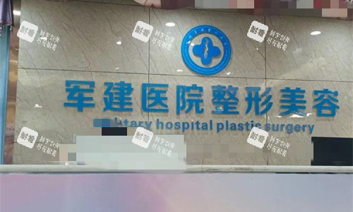成都军建整形logo图1