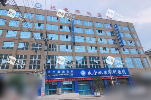毕节威宁视康眼科医院大门