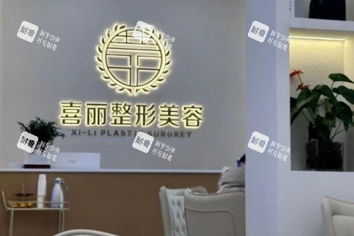 郑州喜丽整形医院前台 郑州喜丽整形医院前台
