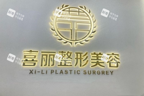 郑州喜丽整形医院招牌 郑州喜丽整形医院招牌