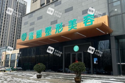 郑州喜丽整形医院门头 郑州喜丽整形医院门头