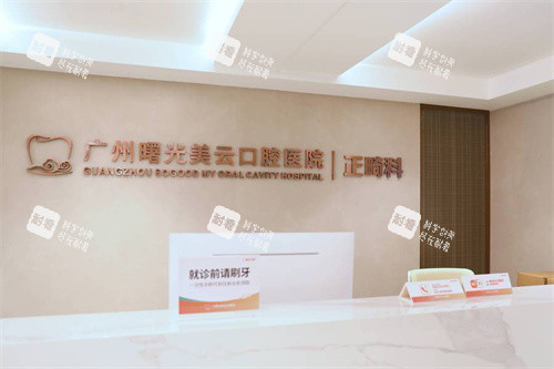 广州曙光美云口腔正畸科 广州曙光美云口腔正畸科