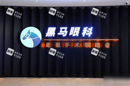 福州黑马眼科品牌墙
