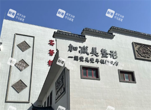 北京加减美整形医院大楼