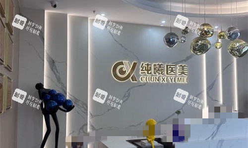 成都纯曦整形前台展示图 成都纯曦整形前台展示图