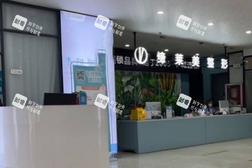 驻马店缔莱美整形导诊台 驻马店缔莱美整形导诊台
