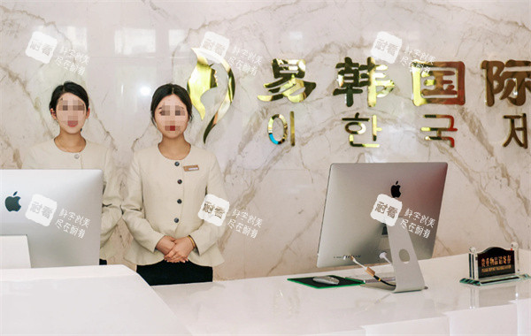 信阳易韩整形前台 信阳易韩整形前台