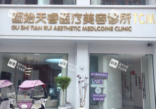 信阳天睿轻医美固始诊所外观门头 信阳天睿轻医美固始诊所外观门头