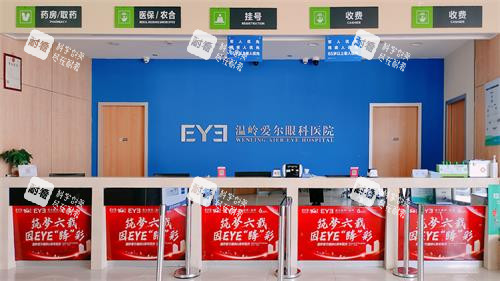 温岭爱尔眼科前台收银.jpg 温岭爱尔眼科前台收银.jpg