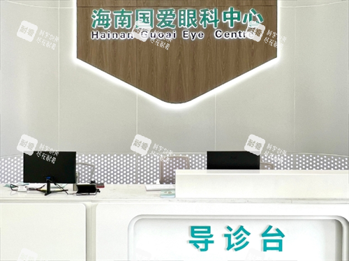 海口国爱近视医院导诊台