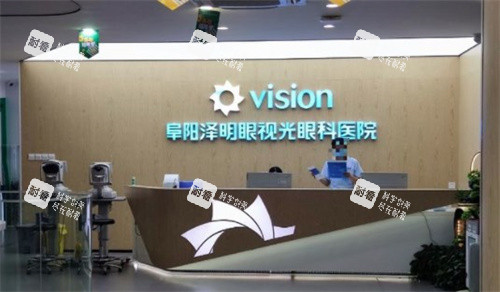 阜阳泽明眼视光眼科医院前台