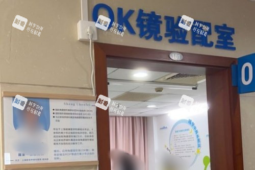 上海新视界医院OK镜验配室