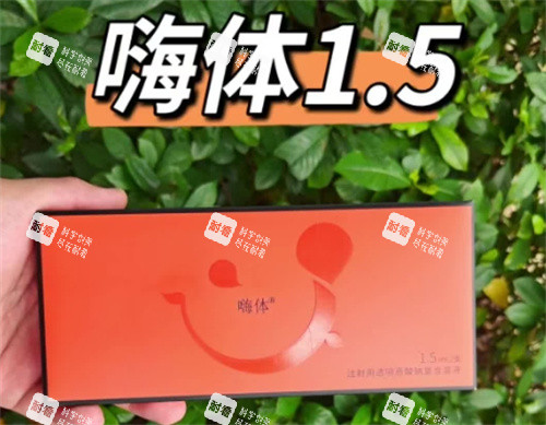 嗨体1.5包装盒