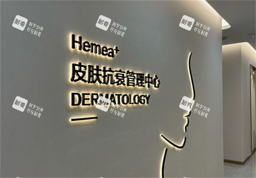 北京禾美嘉医疗美容皮肤管理