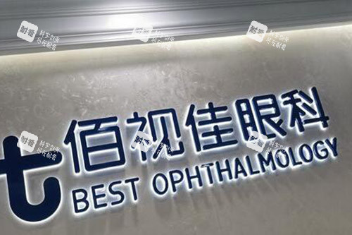 广州佰视佳眼科照片环境 广州佰视佳眼科照片环境