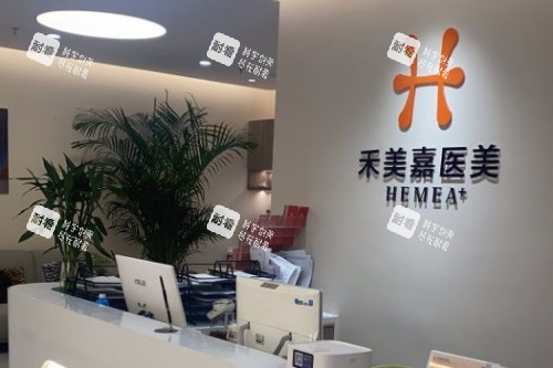 北京禾美嘉医疗美容医院导诊台