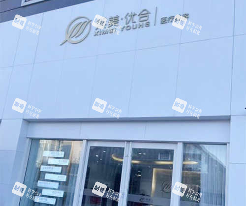内蒙古呼和浩特熙美优和医疗美容 内蒙古呼和浩特熙美优和医疗美容