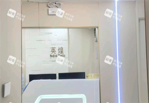 北京英煌医疗美容环境图 北京英煌医疗美容环境图