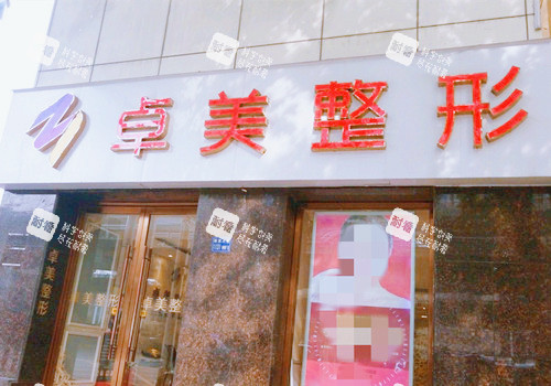 武汉硚口卓美医疗美容门诊部门口环境