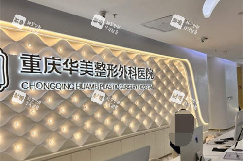 重庆华美整形外科医院前台 重庆华美整形外科医院前台