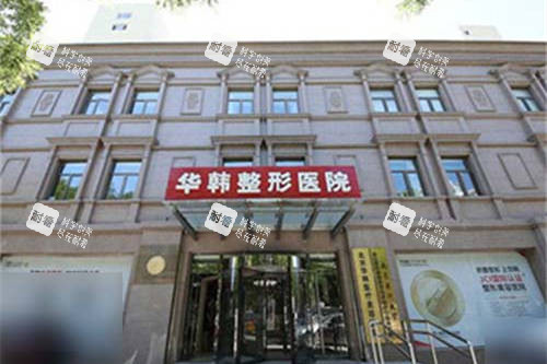 北京华韩医疗美容医院外景图 北京华韩医疗美容医院外景图