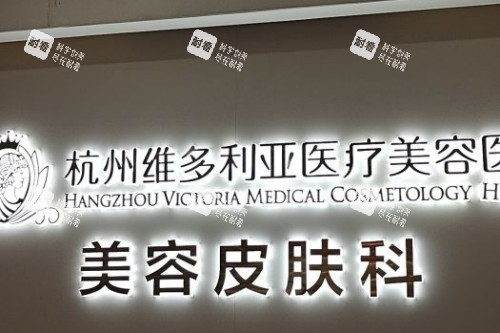 杭州维多利亚医疗美容医院宣传图 杭州维多利亚医疗美容医院宣传图