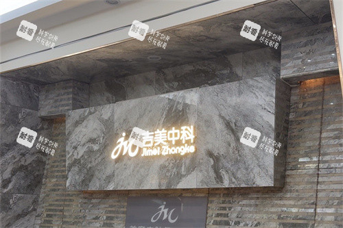 东莞吉美中科医疗美容品牌墙