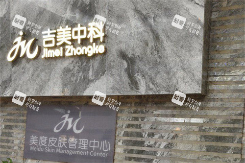 东莞吉美中科医疗美容logo