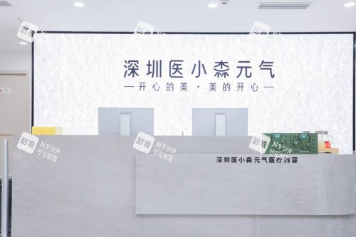 深圳医小森医美前台展示 深圳医小森医美前台展示