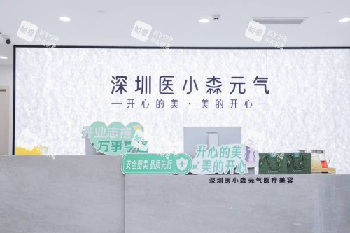 深圳医小森医美前台 深圳医小森医美前台