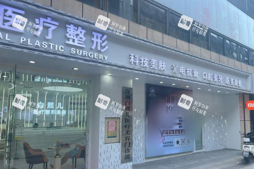 深圳白熙儿医疗美容门头图