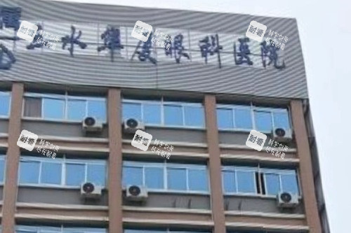 佛山三水华厦眼科医院门头