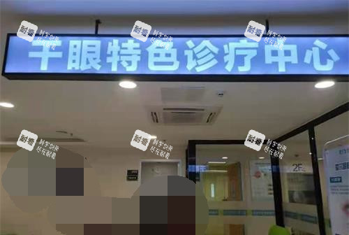 河源爱尔眼科医院干眼中心