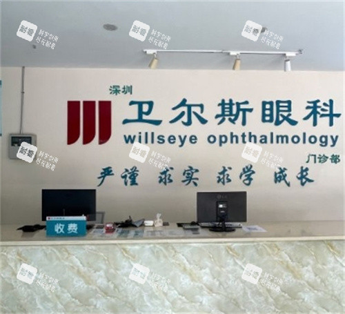 深圳卫尔斯眼科前台