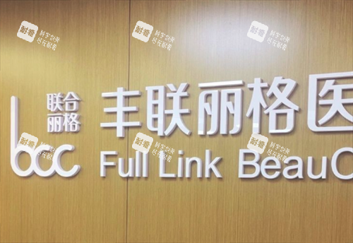 北京丰联丽格医疗美容.png 北京丰联丽格医疗美容.png