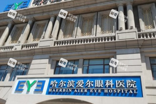 哈尔滨爱尔眼科医院门头