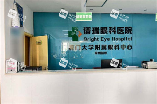 常州谱瑞眼科临时取药处