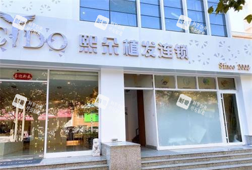 青岛熙朵植发外观门头 青岛熙朵植发外观门头