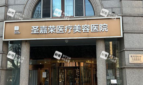 北京圣嘉荣医疗美容医院的外景图