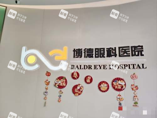 南京博德眼科医院logo