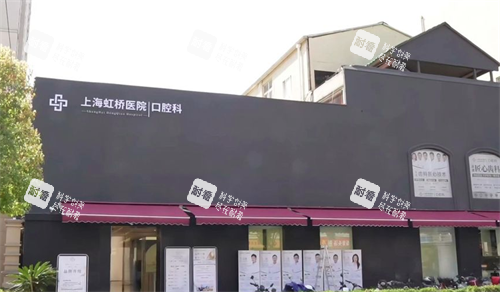 上海虹桥口腔大楼 上海虹桥口腔大楼