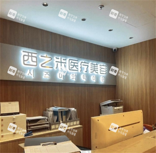 长春西之米医疗美容前台图