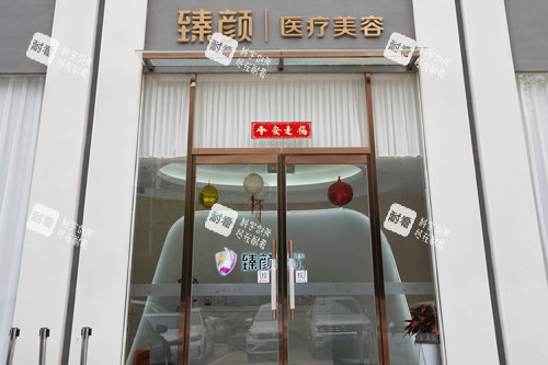 洛阳臻颜整形外景图 洛阳臻颜整形外景图