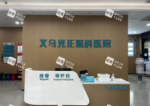 义乌光正眼科前台环境图